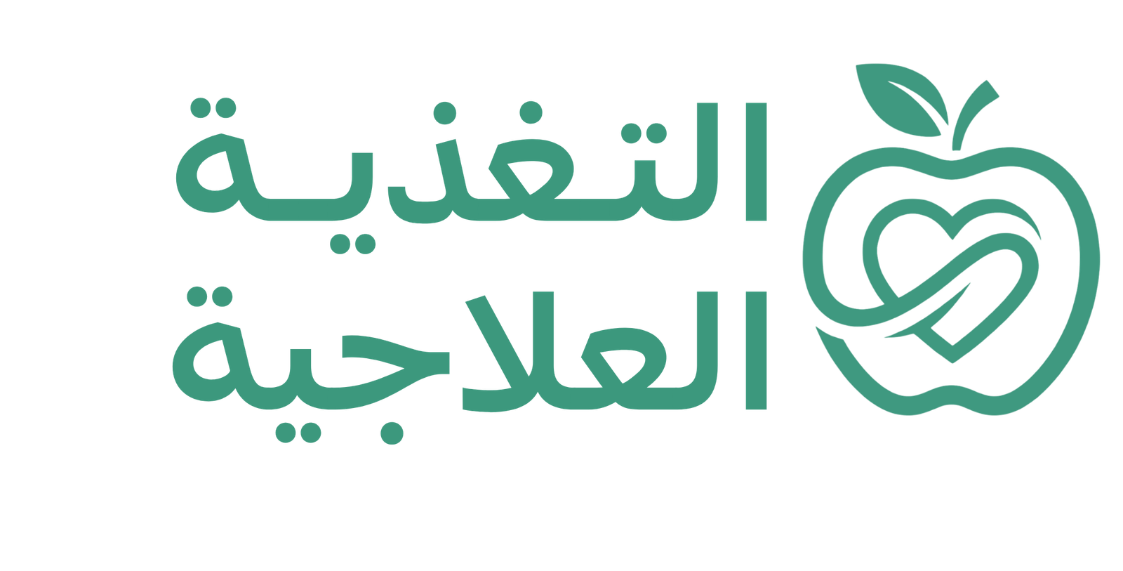 التغذية العلاجية